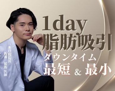 【SBC水戸院】1Day脂肪吸引で理想のボディラインへ！脂肪吸引なら水戸院の新海院長にお任せください✨